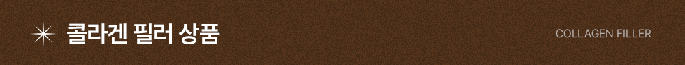 콜라겐 필러 상품