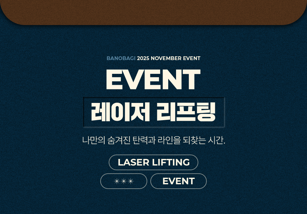 레이저 리프팅 EVENT