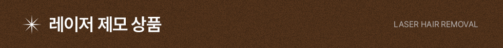 레이저제모